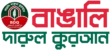 Bengali Darul Quran